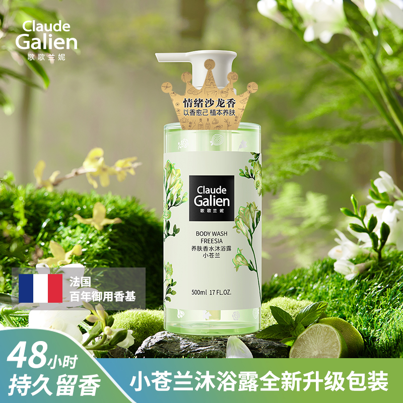 【迭代焕新】歌歌兰妮小苍兰养肤香水沐浴露弹润透亮嫩滑500ml