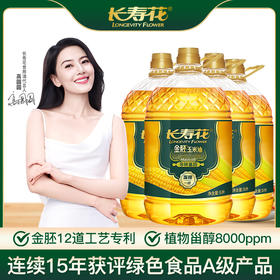 【高圆圆推荐】长寿花金胚玉米油5L*4桶非转基因物理压榨一级食用油植物油