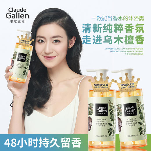 【全新香型】歌歌兰妮乌木檀香养肤香水沐浴露舒缓维稳保湿润养500ml 商品图1