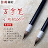 万字笔    紫狼毫 商品缩略图1