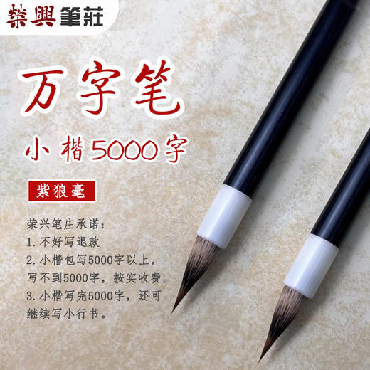 万字笔    紫狼毫 商品图1