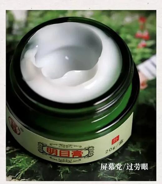 《限时：买2送1》沐仁浴义 明 目膏20g/瓶 国货之光 经常看电脑手机的朋友推荐试试！ 商品图1