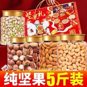 【营养坚果组合 品类全分量足~】中秋好礼！年货坚果大礼包 干果组合散装称斤 零食大全 新年中秋送长辈坚果礼盒-QQ