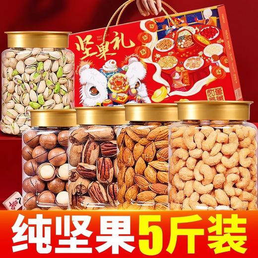 【营养坚果组合 品类全分量足~】中秋好礼！年货坚果大礼包 干果组合散装称斤 零食大全 新年中秋送长辈坚果礼盒-QQ 商品图0