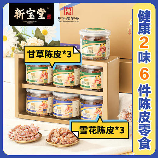 岭南新宝堂新宝堂金装即食陈皮礼盒陈皮蜜饯广东特产陈皮零食大礼包300克 商品图2