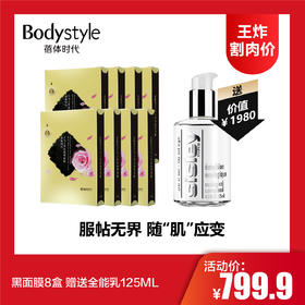 【8.4王炸割肉价】黑面膜8盒 赠送全能乳125ML