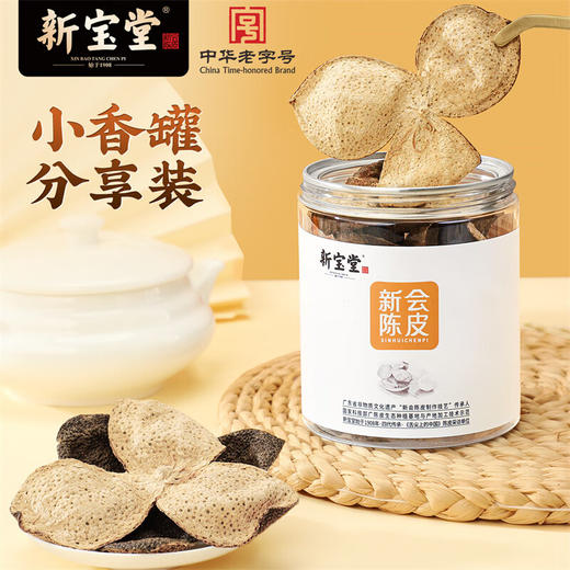 岭南新宝堂五年陈皮新会陈皮广东特产罐装系列50克送礼 五年陈皮罐装 商品图2