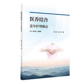 医养结合老年护理概论 衰老相关理论 老年综合评估与常见疾病管理 老年人心理护理 主编 王婧 冯瑞  人民卫生出版社9787117357975