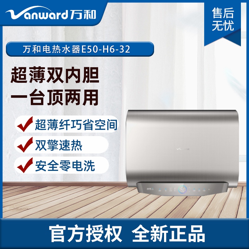 万和E50-H6-32扁桶双盾双防电热水器