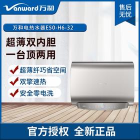 万和E50-H6-32扁桶双盾双防电热水器
