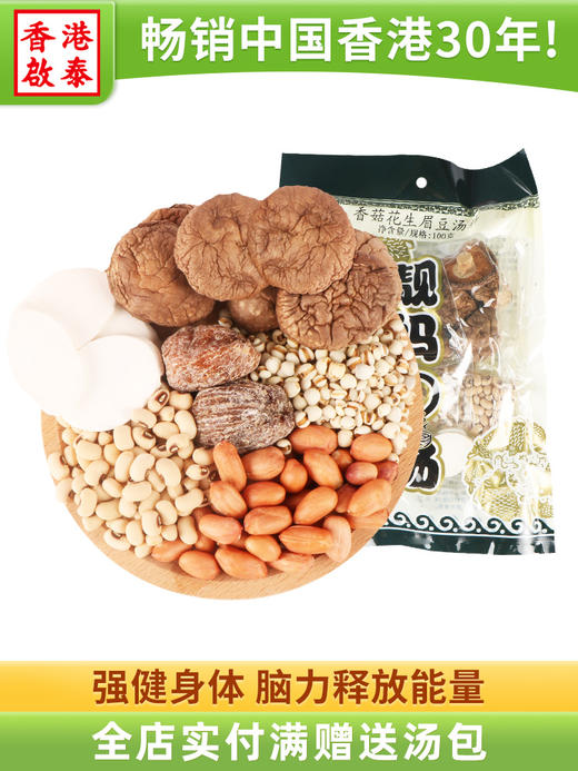啟泰香港香菇花生眉豆汤料100g广式煲汤材料鸡汤炖料养生汤料包 单包（100g*3包） 商品图1