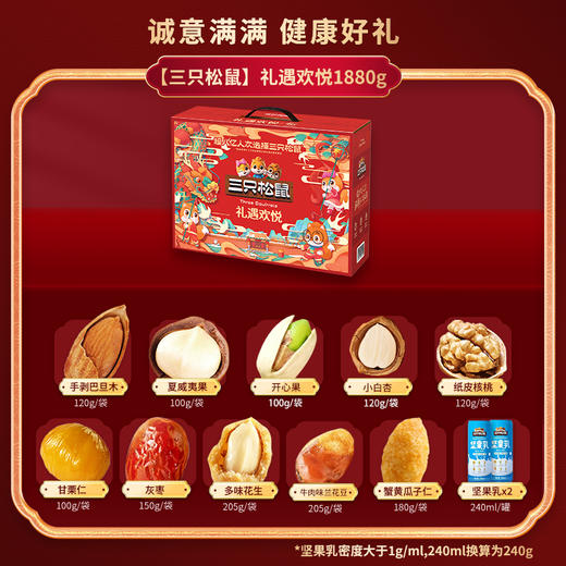 【三只松鼠】 礼遇欢悦 坚果礼盒 约1.88kg12袋装 商品图1