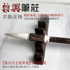 羊脂灵锋    羊毫