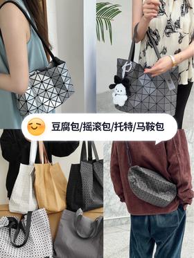 全系列2.0🔥【三宅同款包包大合集】豆腐包&摇滚包&马鞍包&托特包丨媲美专柜品质❗️支持任意对比，区别市场通货❌日本东丽株式会社直接材料供应商！⚠️纯原代工 代购都要💰2k/3k