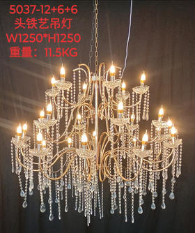 5037-12+6+6头铁艺吊灯（运费自理）