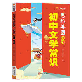 2024汉知简思维导图秒记初中文学常识七八九年级中考语文复习