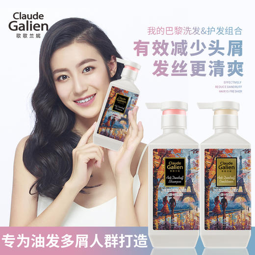 【迭代升级】歌歌兰妮我的巴黎去屑水润洗发水护发素套装改善毛躁头痒（赠随机50ml中小样） 商品图1