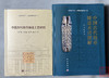 《中国钱币铸造工艺研究》《中国古代钱币铸造术语图解》 商品缩略图0