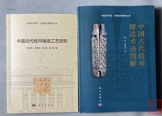 《中国钱币铸造工艺研究》《中国古代钱币铸造术语图解》 商品图0