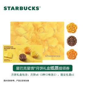 【星巴克】星晴月饼礼盒80g*6粒装