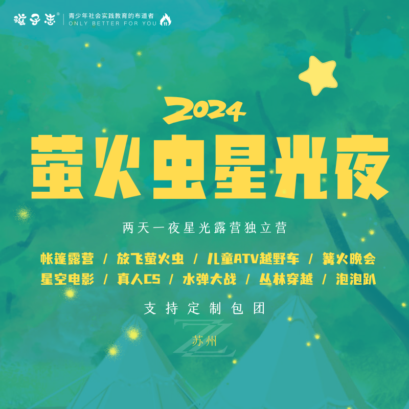 孩子志 | 国庆·萤火虫星光夜，2024独立成长营【会员价】苏州营地，10/4-5、10/6-7，2天1夜，6+岁儿童独立，探秘萤火虫、仰望星空，新潮的露营！~支持定制包团..