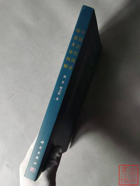 新书推荐  《中国古代钱币铸造术语图解》 商品图13