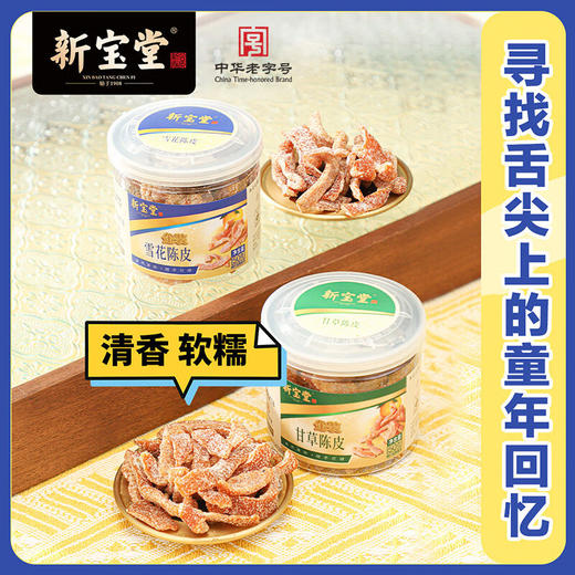 岭南新宝堂新宝堂金装即食陈皮礼盒陈皮蜜饯广东特产陈皮零食大礼包300克 商品图3