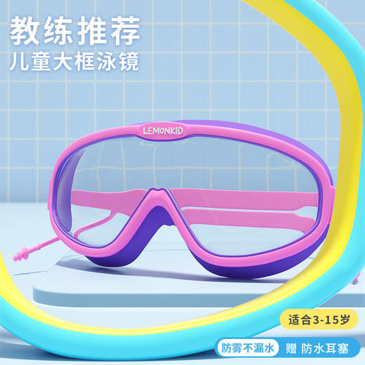 【赠防水耳塞！】Lemonkid柠檬宝宝儿童泳镜男童女童防水防雾高清大框游泳眼镜宝宝潜水装备 商品图1