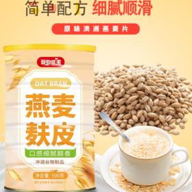 「买2送1，买3送2」谷物盟主燕麦麸皮燕麦片粉 非脱脂抗饿无蔗糖饱腹粮油米面零食