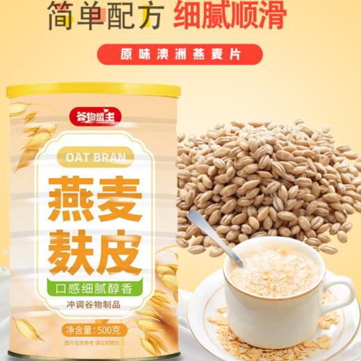 「买2送1，买3送2」谷物盟主燕麦麸皮燕麦片粉 非脱脂抗饿无蔗糖饱腹粮油米面零食 商品图0