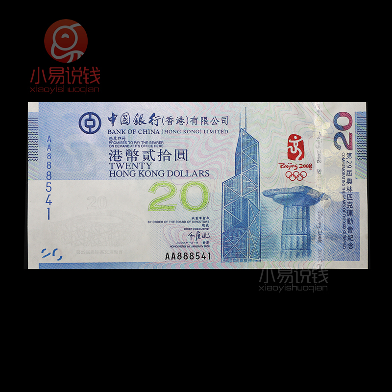 2008年香港奥运钞！发行量仅400万张！