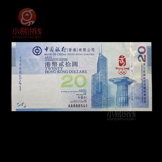 2008年香港奥运钞！发行量仅400万张！ 商品图0