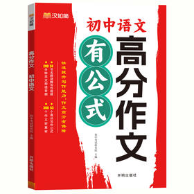 汉知简 初中高分作文有公式有方法语文范文精选 七八九年级中考