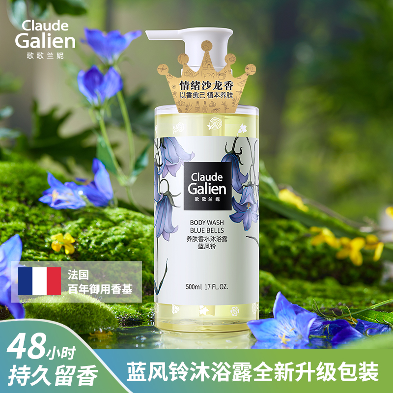 【迭代焕新】歌歌兰妮蓝风铃香水养肤沐浴露保湿清爽水润留香500ml