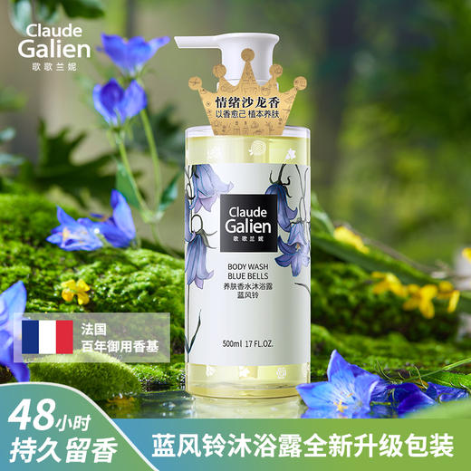 【迭代焕新】歌歌兰妮蓝风铃香水养肤沐浴露保湿清爽水润留香500ml 商品图0