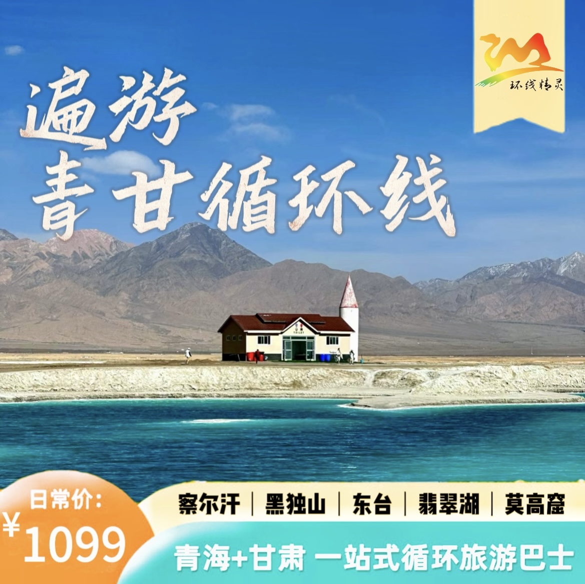 （商务座+察尔汗车票）青甘循环巴士游|西宁集散·16大精华景点随心搭配·深度切身走进大西北·开启极致西北之旅