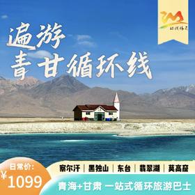 青甘大环线自由行-青甘循环巴士|西宁集散·16大精华景点随心搭配·深度切身走进大西北·开启西北之旅