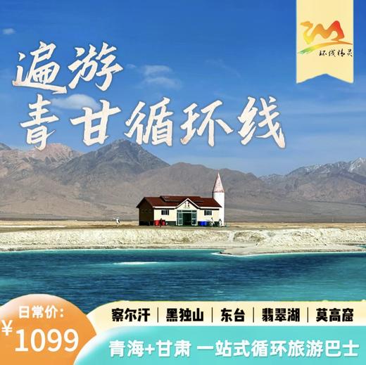 （商务座+察尔汗车票）青甘循环巴士游|西宁集散·16大精华景点随心搭配·深度切身走进大西北·开启极致西北之旅 商品图0