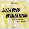 典传教学员培训（线下培训）2天 商品缩略图0