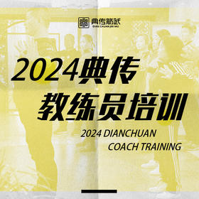 典传教学员培训（线下培训）2天