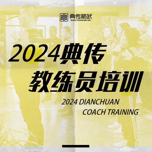 典传教学员培训（线下培训）2天 商品图0