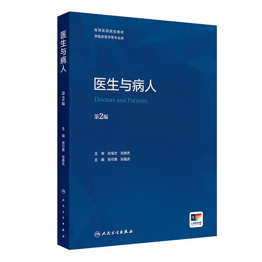 医生与病人第2版 高等医药院校教材  供临床医学等专业用 疾病行为与心理 主编 张可勇 张春庆  人民卫生出版社9787117364355 商品图1