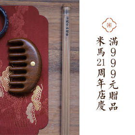 米马饰物 “感恩有你”“气和”礼盒老山檀线香+银镀金檀木梳