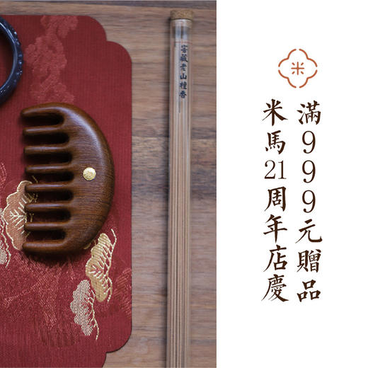 米马饰物 “感恩有你”“气和”礼盒老山檀线香+银镀金檀木梳 商品图0