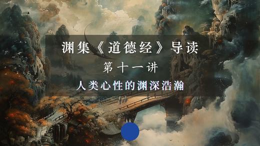 第十一讲：人类心性的渊深浩瀚（下） 商品图0