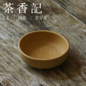 茶香记 紫砂 黄金段泥 哈哈杯 主人杯 手工刻绘 趣味实用 可玩可养