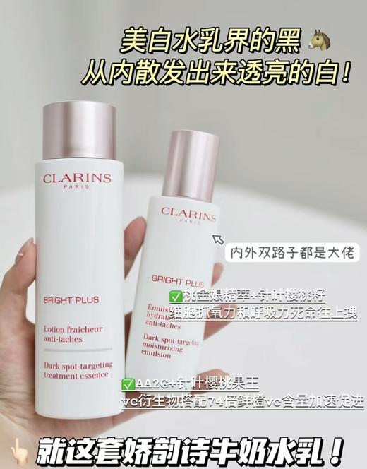 Clarins/娇韵诗牛奶水乳套装两件套 新透白系列美白淡斑透亮补水 金晨同款护肤品 商品图0