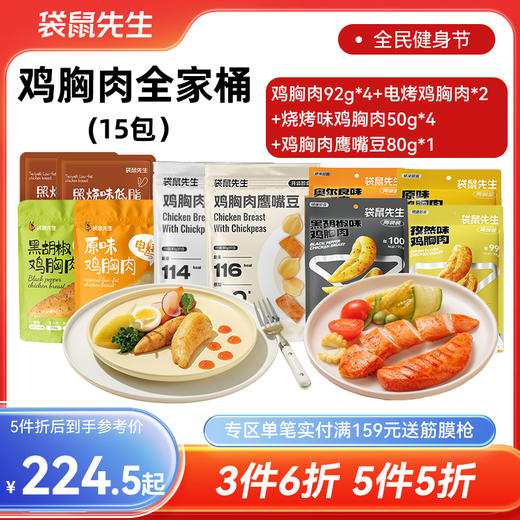 【满3件6折 满5件5折】鸡胸肉全家桶，到手15件 商品图0