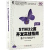 STM32库开发实战指南 基于STM32F4 商品缩略图0