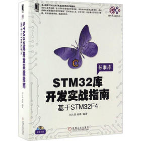 STM32库开发实战指南 基于STM32F4